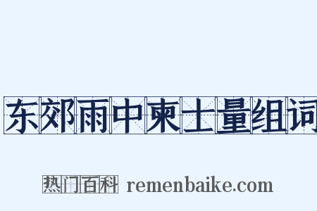 东郊雨中柬士量组词是什么意思的图片